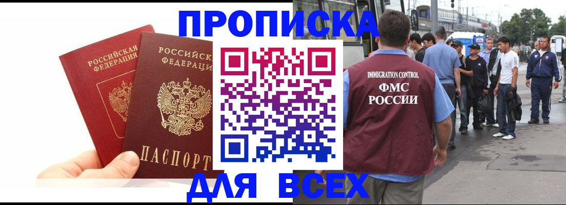 прописка в квартире в Московской области